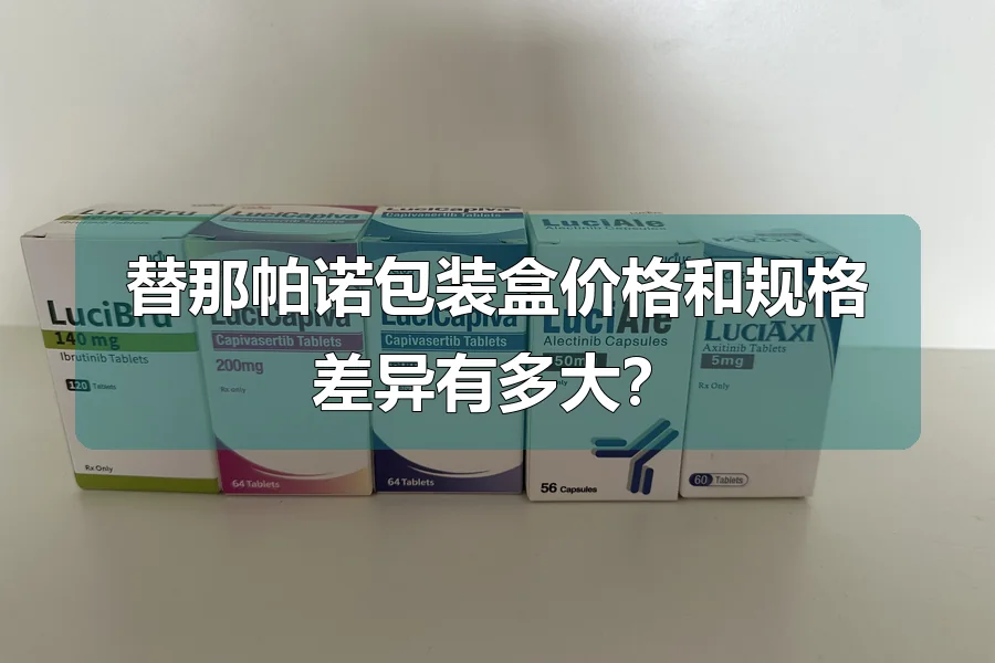 替那帕诺包装盒价格和规格差异有多大？