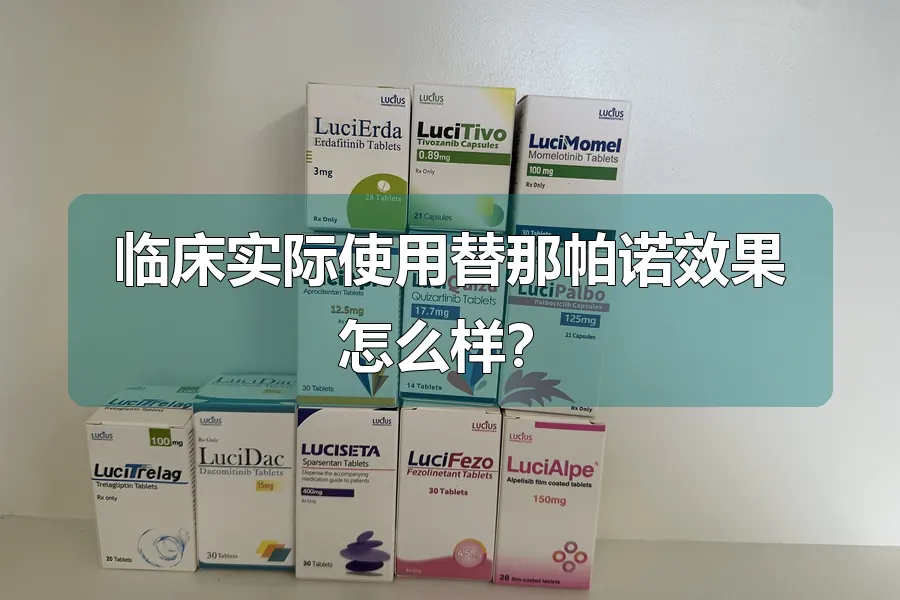 临床实际使用替那帕诺效果怎么样?