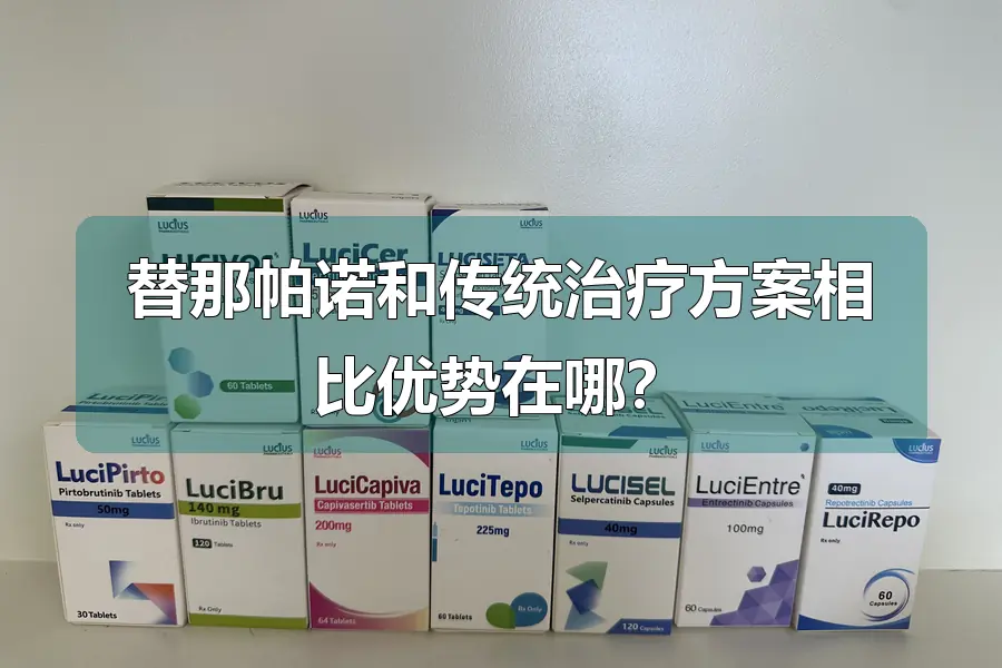 替那帕诺和传统治疗方案相比优势在哪?