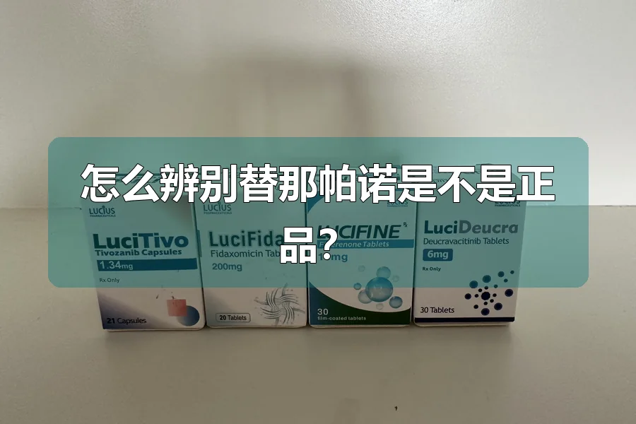 怎么辨别替那帕诺是不是正品?