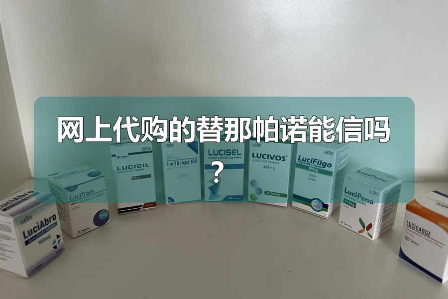 网上代购的替那帕诺能信吗?