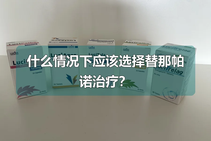 什么情况下应该选择替那帕诺治疗?