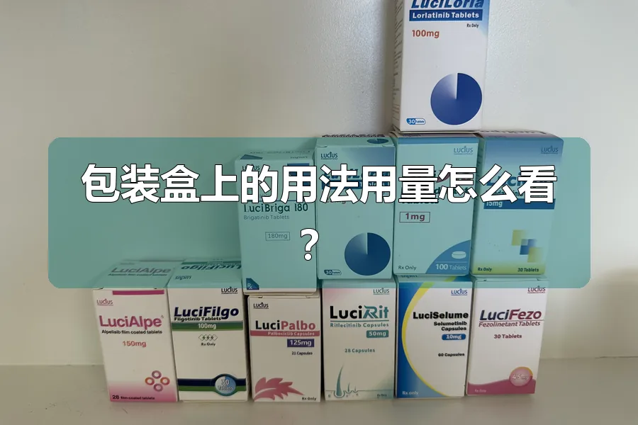 包装盒上的用法用量怎么看？