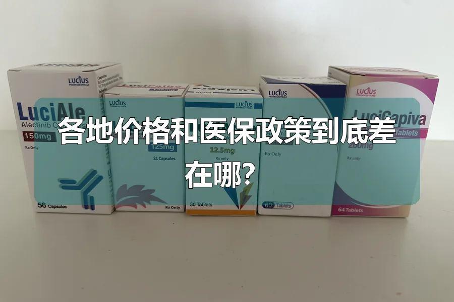 各地价格和医保政策到底差在哪？