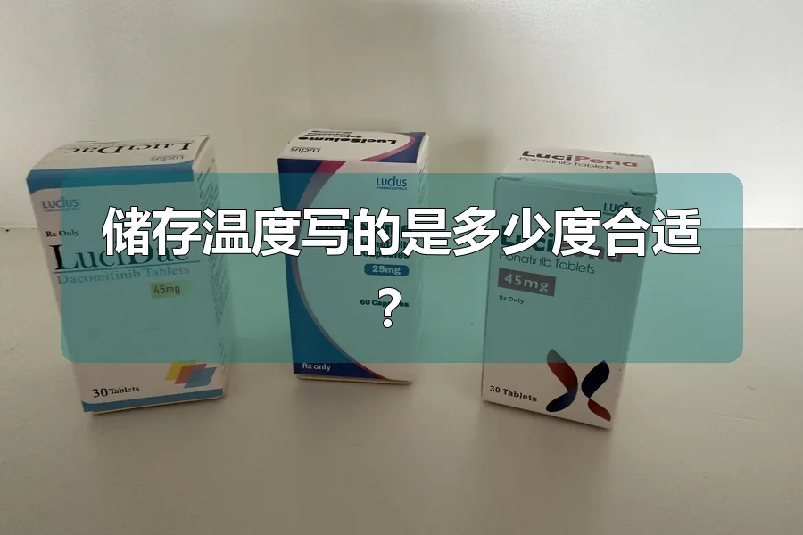 储存温度写的是多少度合适？